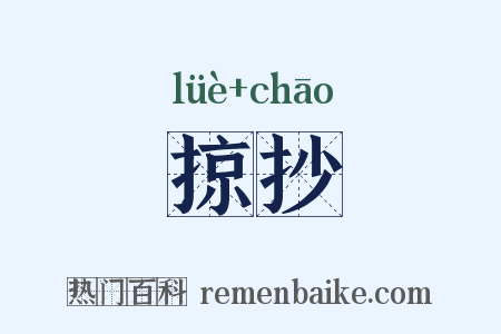 掠抄是什么意思的图片